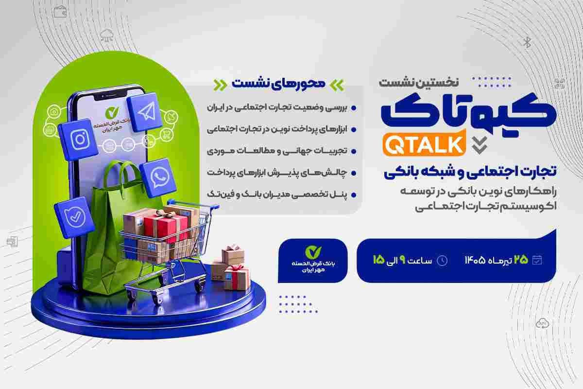 بررسی توسعه راهکارهای بانکی برای ۷۰۰ هزار کسب‌وکار تجارت اجتماعی/ نحوه حضور در نشست برای علاقه‌مندان