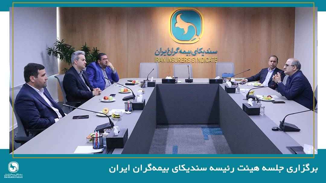 برگزاری جلسه هیئت رئیسه سندیکای بیمه‌گران ایران