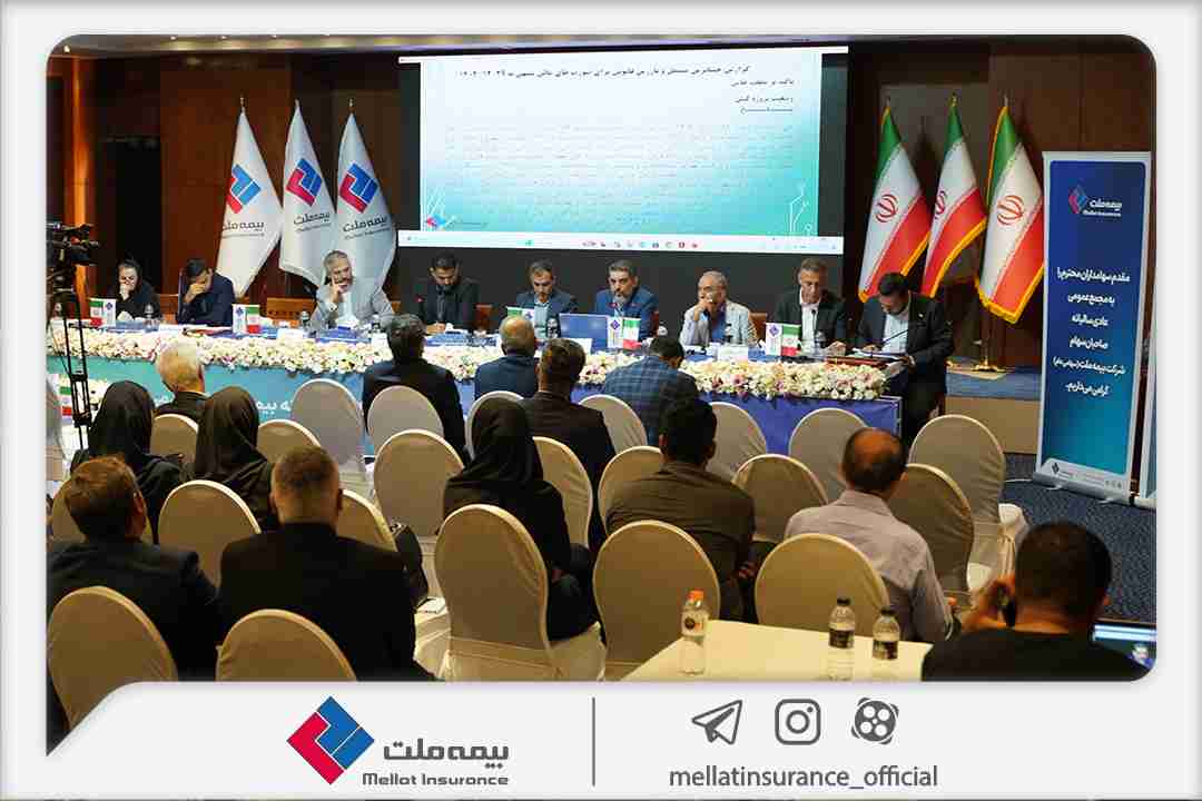 برگزاری مجمع عمومی بیمه ملت؛ صورت‌های مالی به تصویب سهامداران رسید