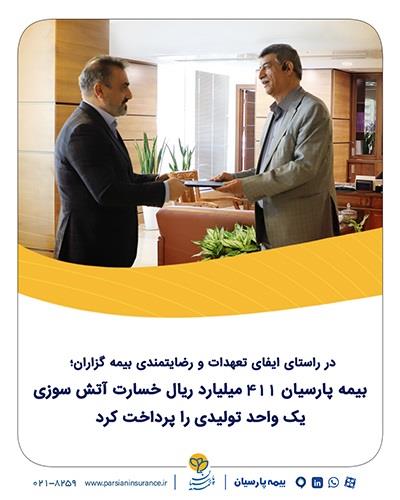بیمه پارسیان ۴۱۱ میلیارد ریال خسارت آتش‌سوزی یك واحد تولیدی را پرداخت كرد