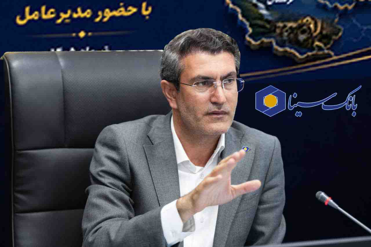 تأکید مدیرعامل بانک سینا بر تداوم رشد منابع و ارتقای خدمات نوین بانکی