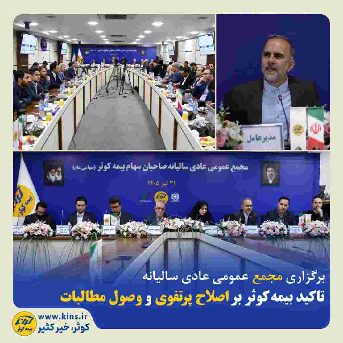 تاکید بیمه‌کوثر بر اصلاح پرتفوی و وصول مطالبات ‌