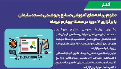 تداوم برنامه های آموزشی صنایع پتروشیمی مسجدسلیمان با برگزاری ۷ دوره در هفته چهارم تیرماه