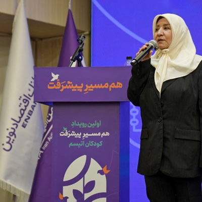 حمایت بانک اقتصاد نوین از «رویداد پیشرفت» انجمن اتیسم