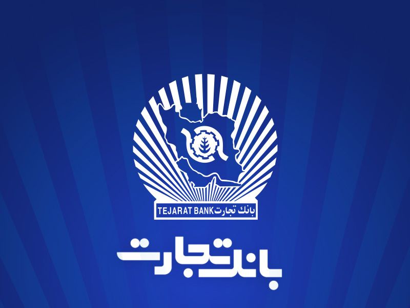 خدمت‌رسانی شعب منتخب بانک تجارت در ۱۳ ، ۱۴ و ۱۶ تیرماه