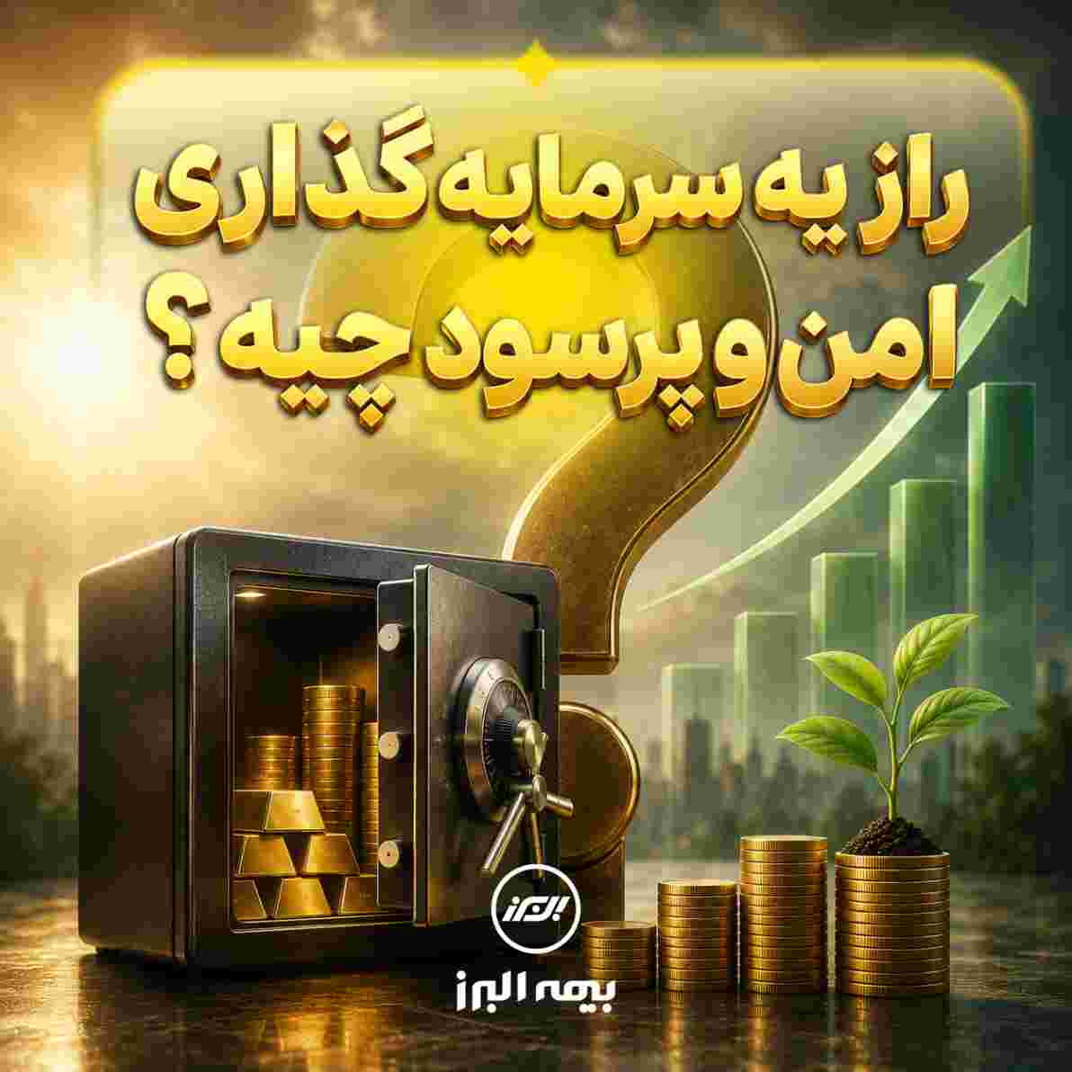 راز یک سرمایه گذاری امن و پر سود چیه؟