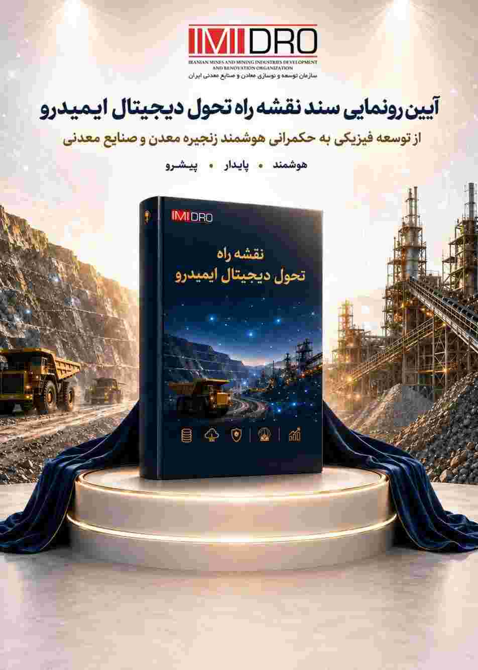رونمایی از نقشه راه تحول دیجیتال ایمیدرو