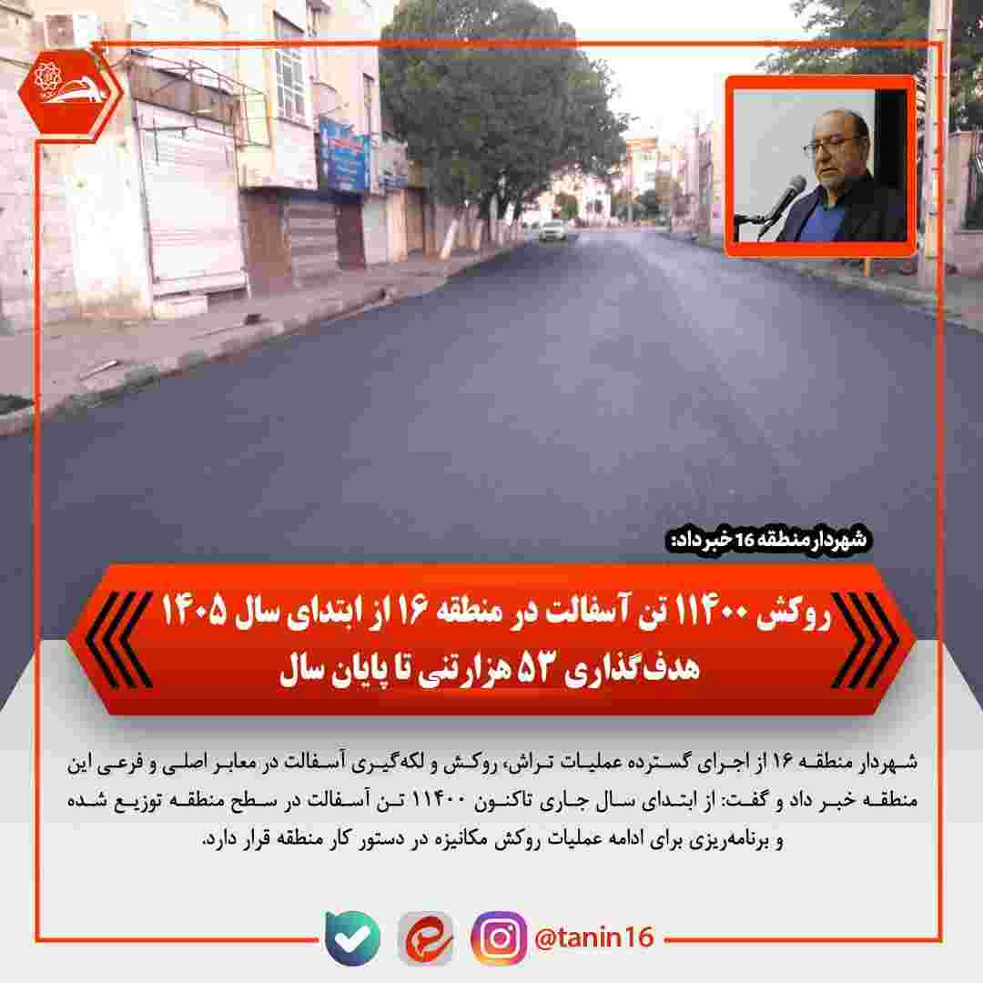 روکش ۱۱۴۰۰ تن آسفالت در منطقه ۱۶ از ابتدای سال ۱۴۰۵ / هدف‌گذاری ۵۳ هزار تنی تا پایان سال
