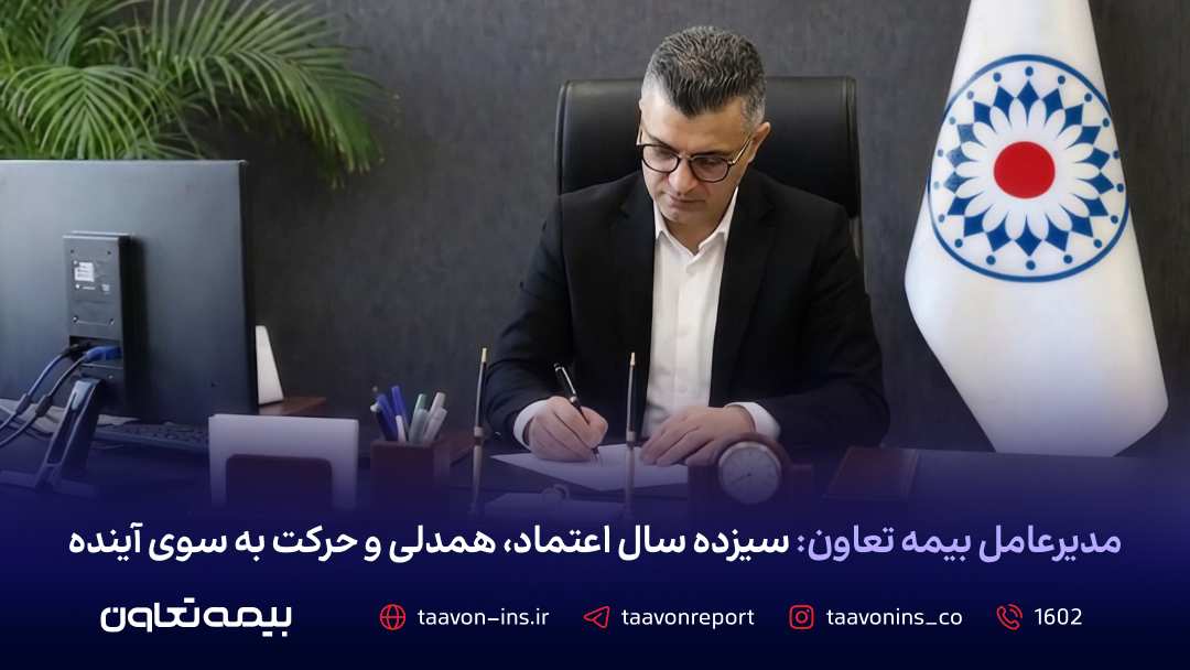 سیزده سال اعتماد، همدلی و حرکت به سوی آینده