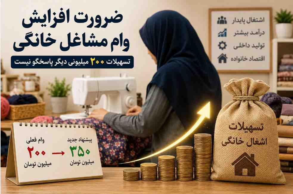 ضرورت افزایش وام مشاغل خانگی/ تسهیلات ۲۰۰ میلیونی دیگر پاسخگو نیست