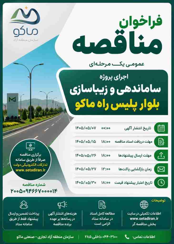 فراخوان مناقصه اجرای پروژه ساماندهی و زیباسازی بلوار پلیس راه ماکو
