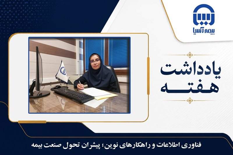 فناوری اطلاعات و راهکارهای نوین؛ پیشران تحول صنعت بیمه