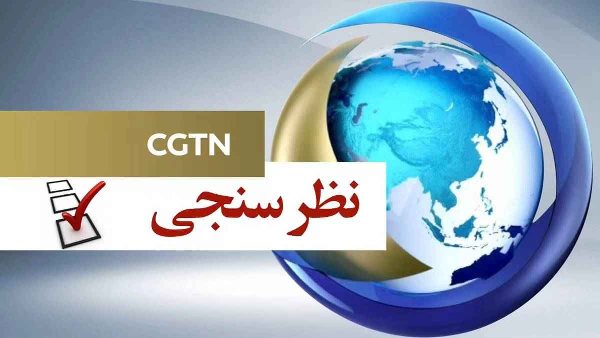 نظرسنجی CGTN: ماشین‌ها فقط می‌اندیشند، این انسان است که باید تصمیم بگیرد