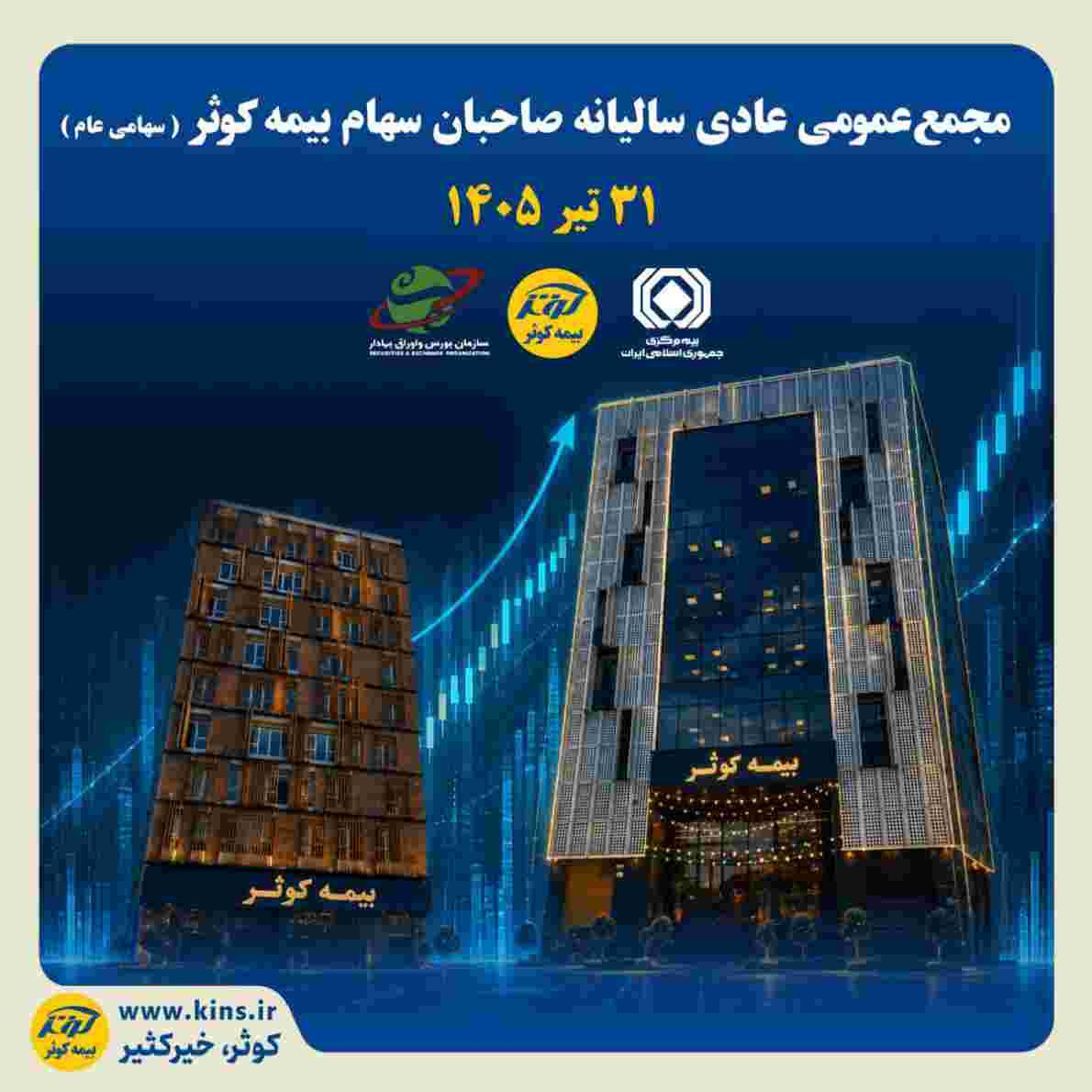 دعوت به مجمع عمومی عادی سالیانه  بیمه کوثر