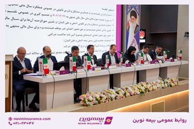 مجمع عمومی عادی سالیانه بیمه نوین برگزار شد