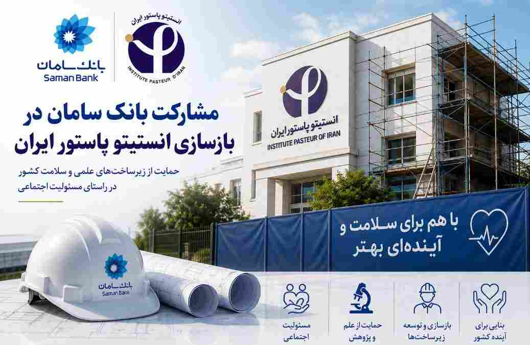 مشارکت بانک سامان در بازسازی انستیتو پاستور ایران