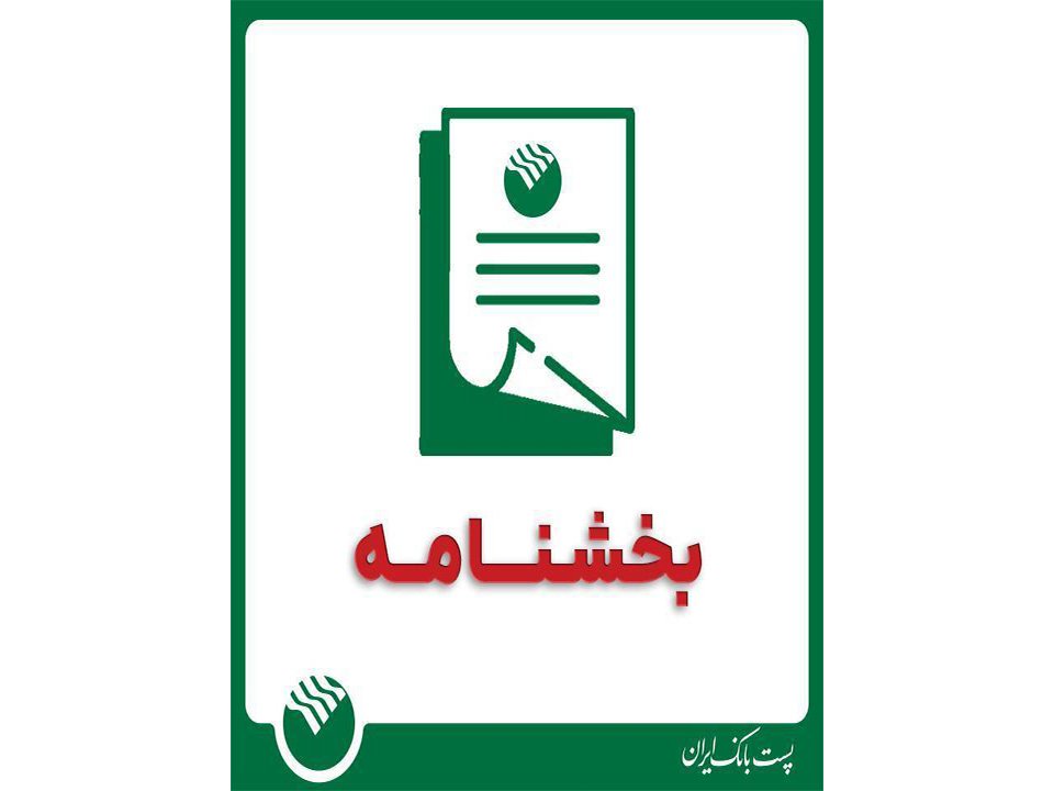 نحوه فعالیت واحدهای پست بانک ایران در روزهای ۱۳ ، ۱۴ و ۱۶ تیرماه سال جاری در استان تهران      