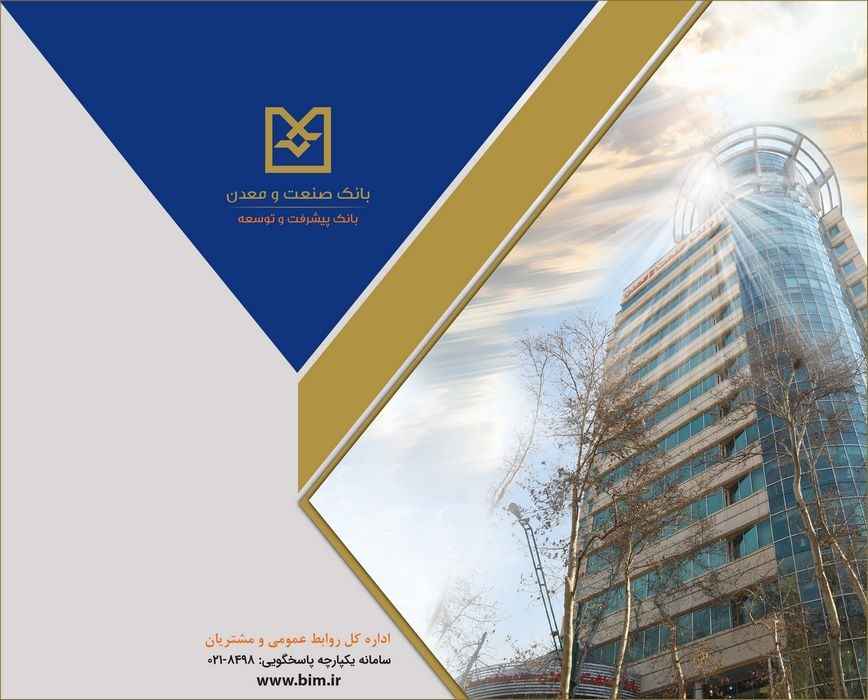نسبت ۲۰۷ درصدی تسهیلات به سپرده‌ها در بانک صنعت و معدن؛ شاخصی از نقش توسعه‌ای در تأمین مالی بنگاه های اقتصادی