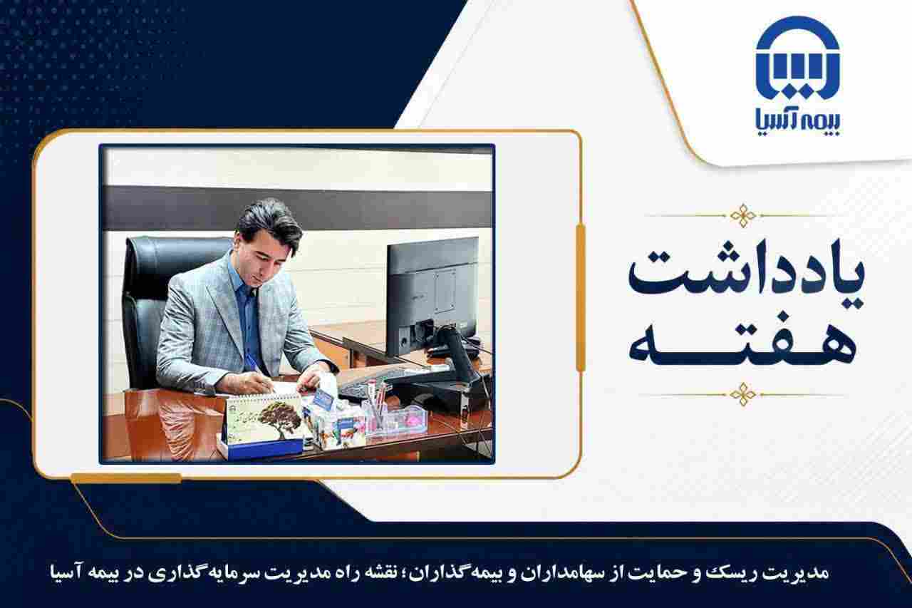 مدیریت ریسک و حمایت از سهامداران و بیمه گذاران؛ نقشه راه مدیریت سرمایه گذاری در بیمه آسیا