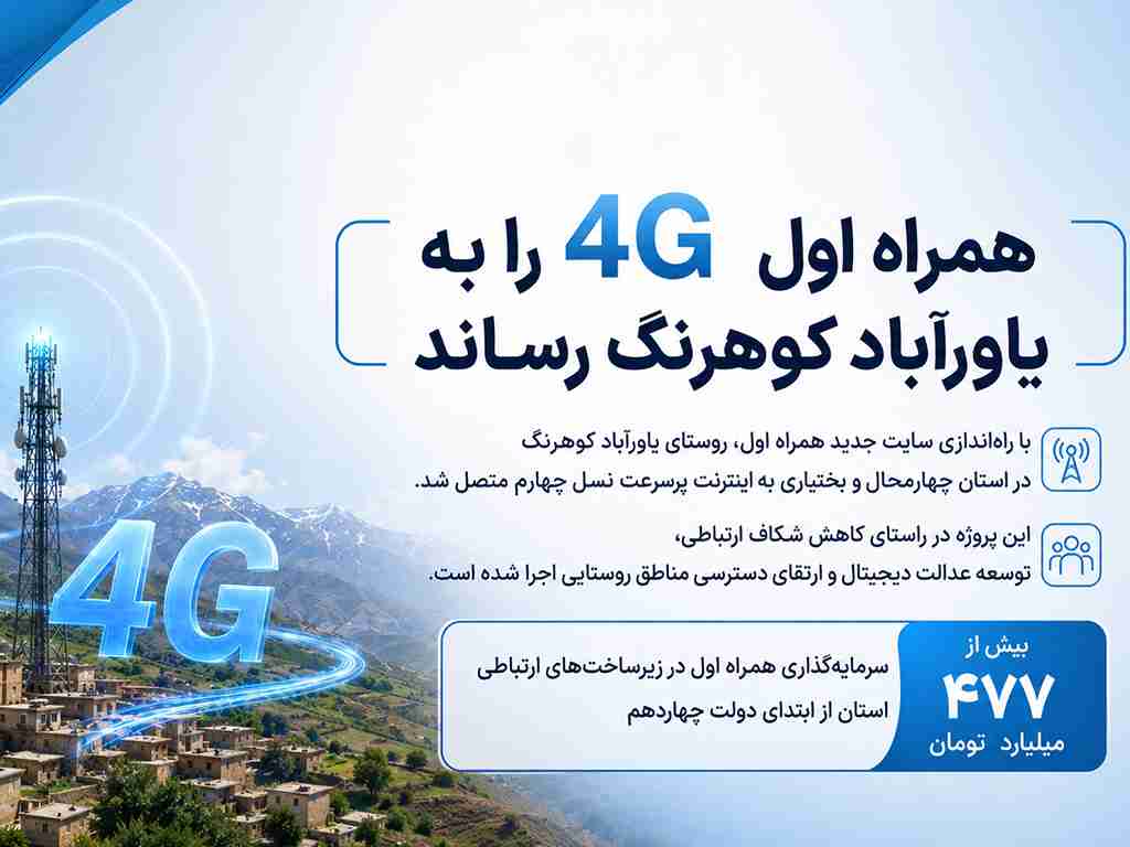 همراه اول ۴G را به یاورآباد کوهرنگ رساند