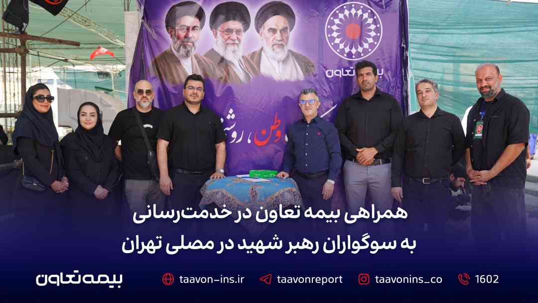 همراهی بیمه تعاون در خدمت‌رسانی به سوگواران رهبر شهید در مصلی تهران