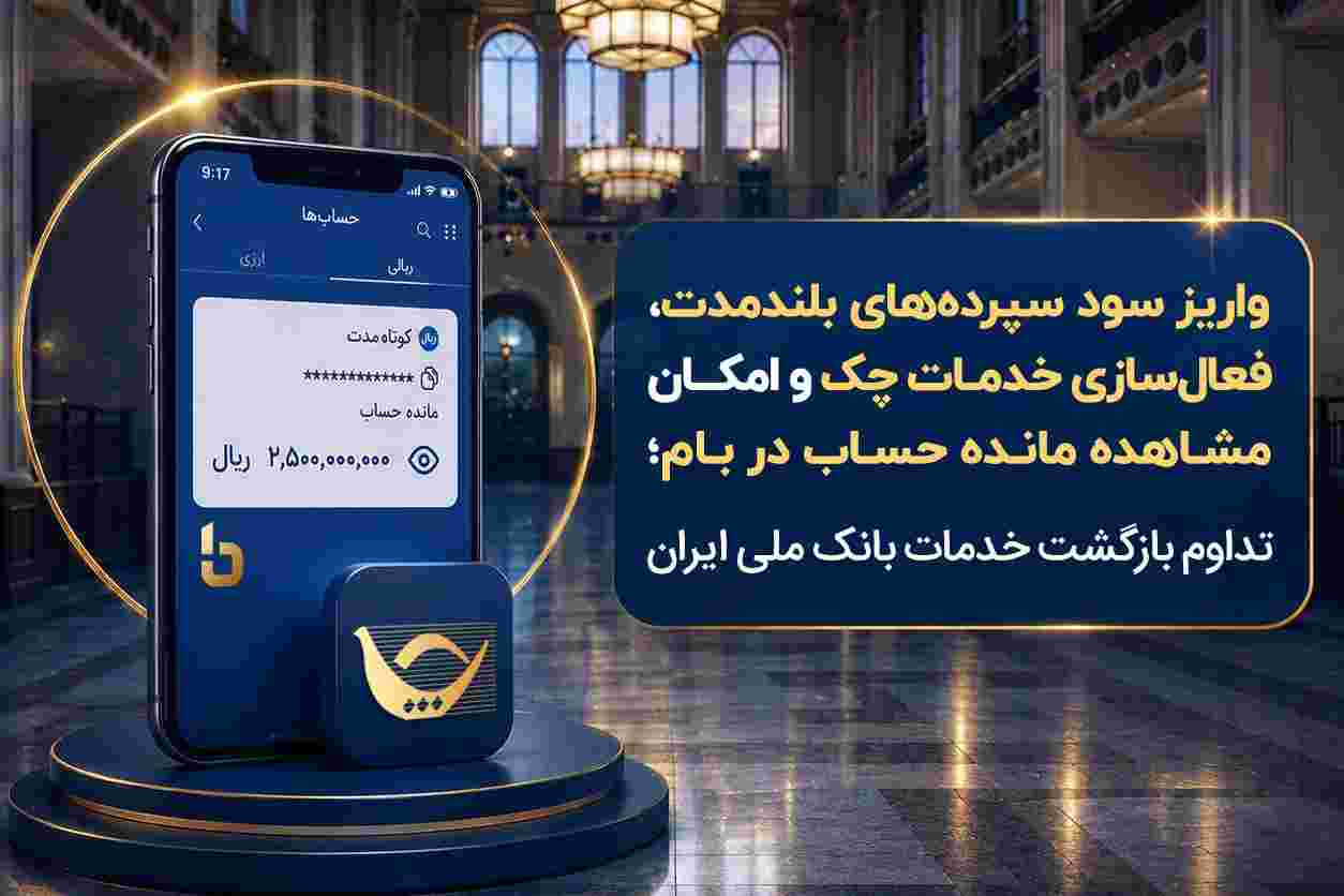 واریز سود سپرده‌های بلندمدت، فعال سازی خدمات چک و امکان مشاهده مانده حساب در بام؛ تداوم بازگشت خدمات بانک ملی ایران