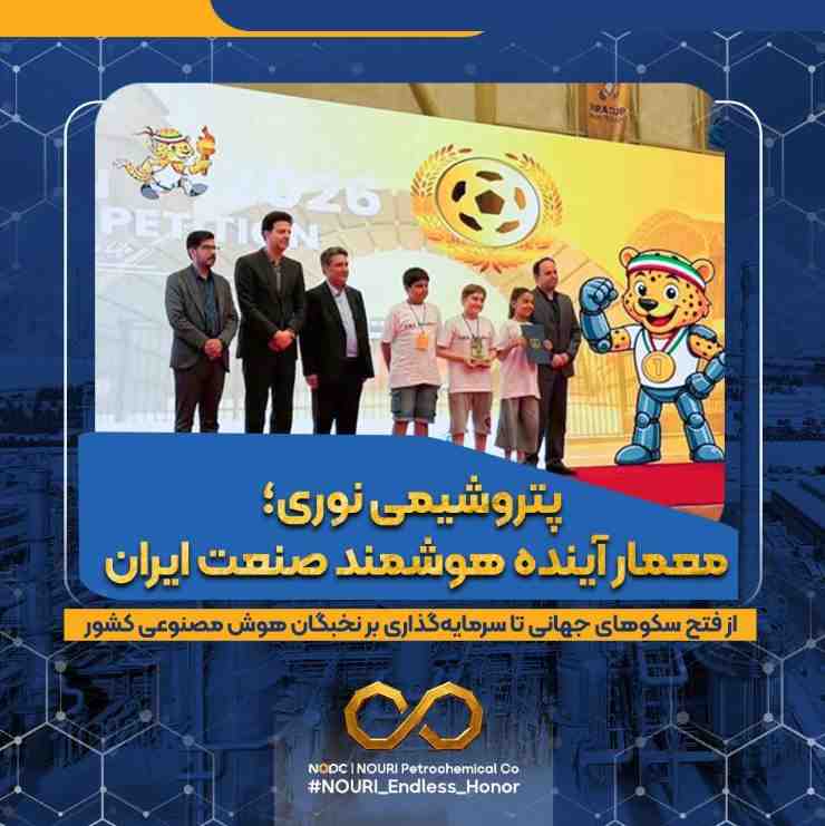 پتروشیمی نوری؛ معمار آینده هوشمند صنعت ایران / از فتح سکوهای جهانی تا سرمایه‌گذاری بر نخبگان هوش مصنوعی کشور