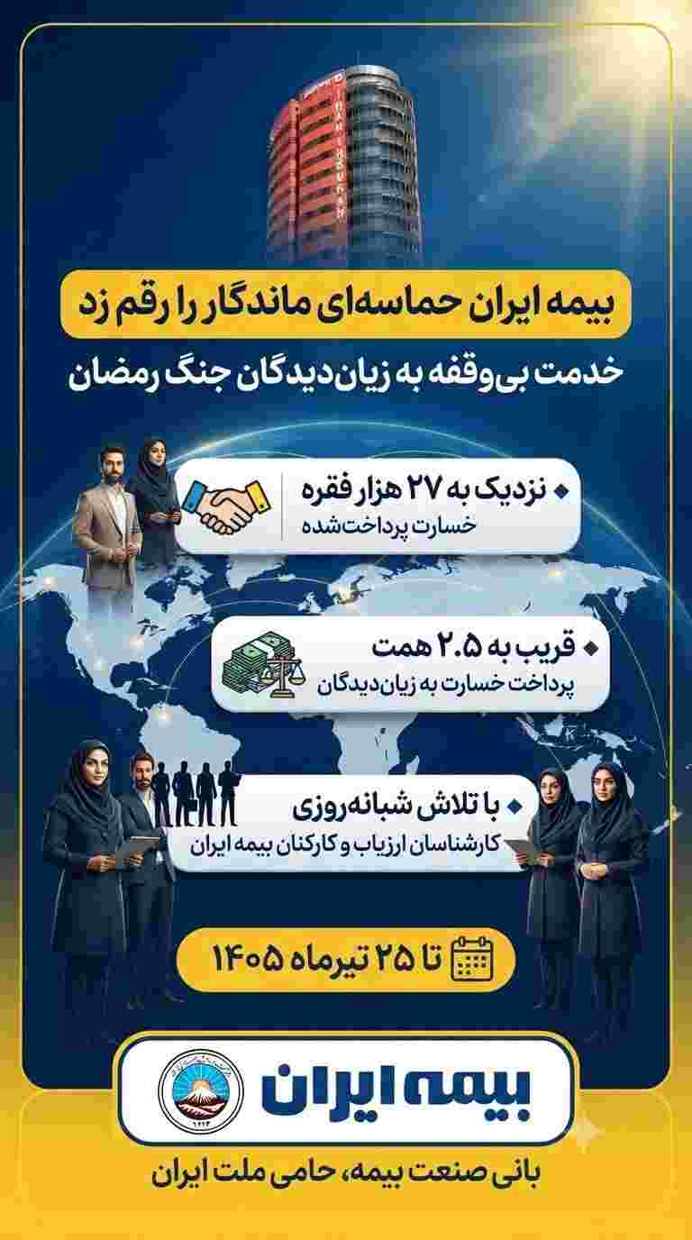 پرداخت قریب به ۲.۵ همت خسارت در جنگ رمضان