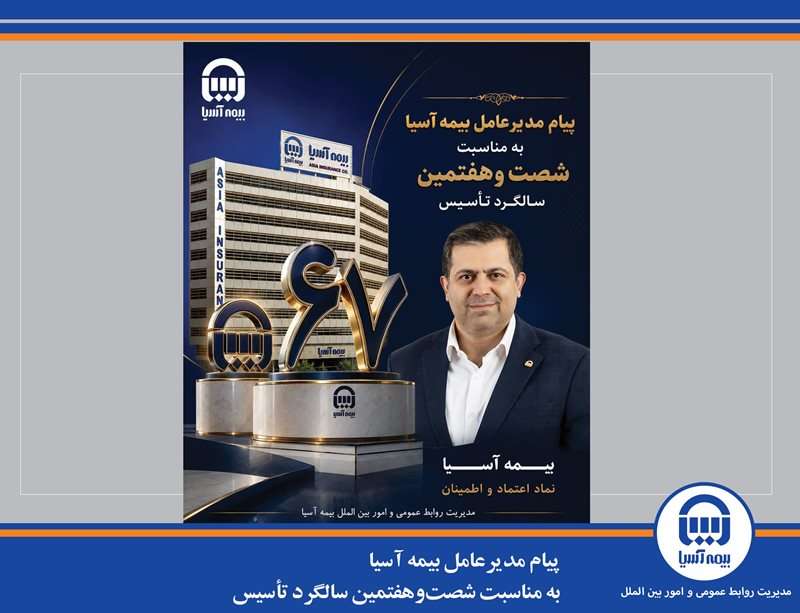 پیام مدیرعامل بیمه آسیا به مناسبت شصت‌وهفتمین سالگرد تأسیس 