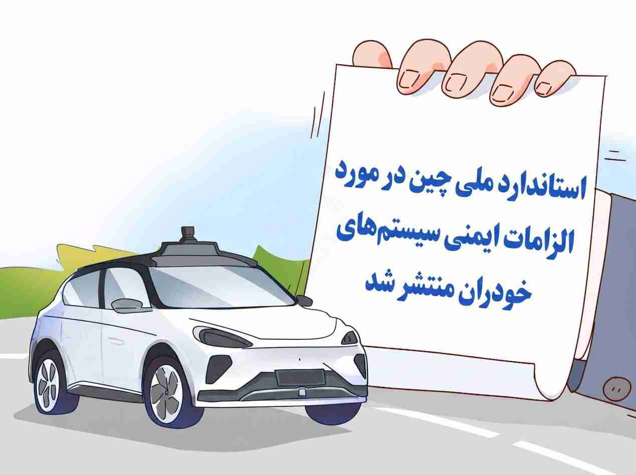 رونمایی چین از نخستین استاندارد اجباری ایمنی خودروهای خودران