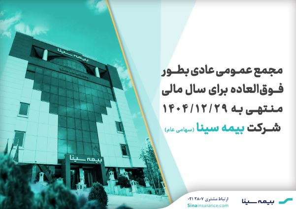 بیمه سینا ۲۸ مردادماه به مجمع می‌رود