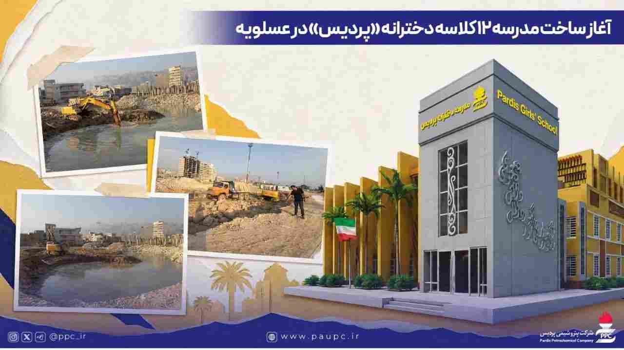 آغاز ساخت مدرسه ۱۲ کلاسه دخترانه «پردیس» در عسلویه