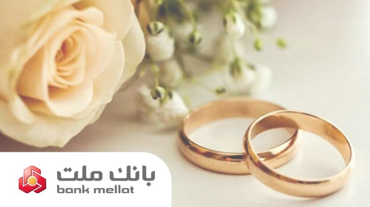 براساس گزارش بانک مرکزی؛ بانک ملت در رتبه نخست پرداخت تسهیلات ازدواج و فرزندآوری قرار گرفت