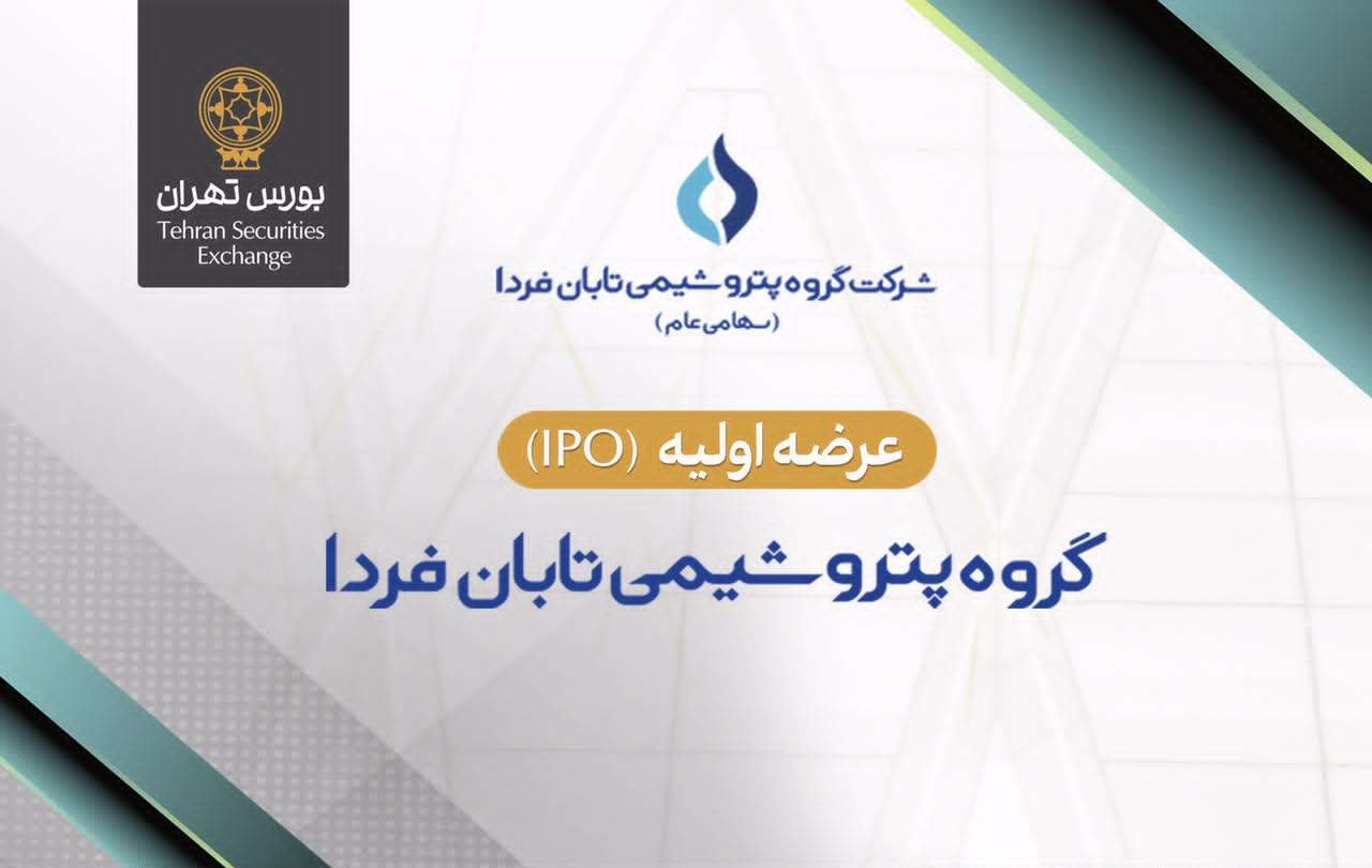 دوشنبه ۹ شهریور انجام می‌شود: عرضه اولیه سهام شرکت گروه پتروشیمی تابان فردا در بورس تهران