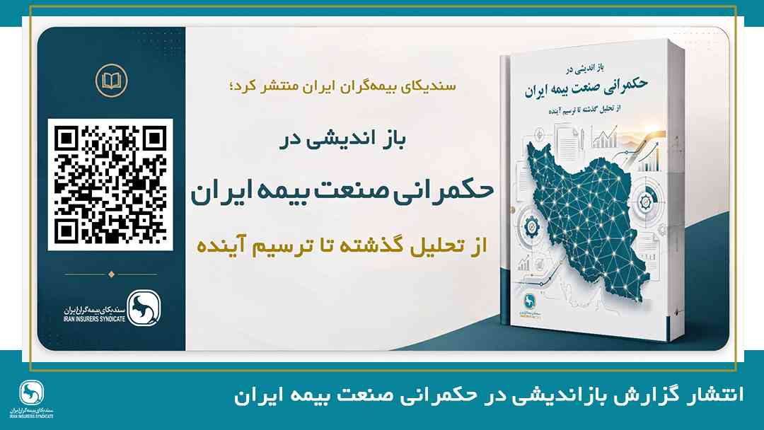 گزارش تحلیلی بازاندیشی در حکمرانی صنعت بیمه ایران؛ از تحلیل گذشته تا ترسیم آینده
