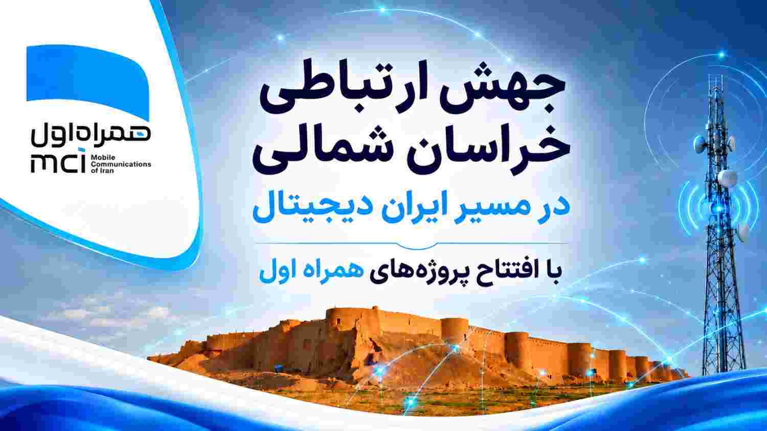 رهنمون‌سازی خراسان شمالی در مسیر ایران دیجیتال