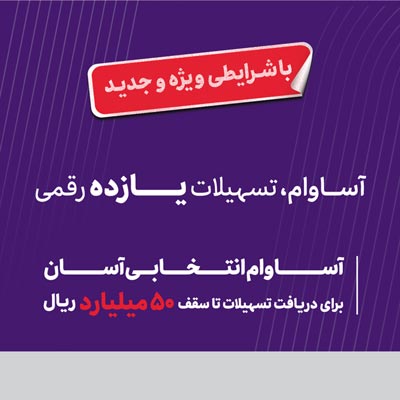 ۲۰ هزار فقره تسهیلات «آساوام» اقتصادنوین پرداخت شد