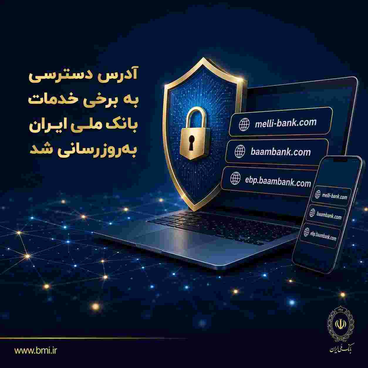 آدرس دسترسی به برخی خدمات بانک ملی ایران به‌روزرسانی شد