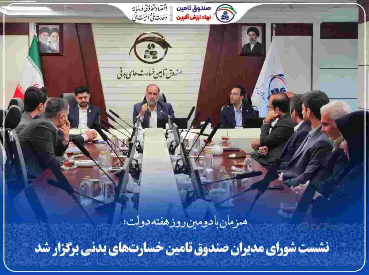 نشست شورای مدیران صندوق تأمین خسارت‌های بدنی برگزار شد