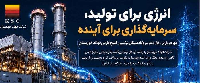 انرژی برای تولید، سرمایه‌گذاری برای آینده