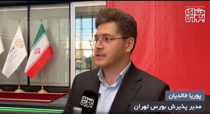 توضیحات پوریا خالدیان مدیرپذیرش بورس تهران در ارتباط با عرضه اولیه ”گروه پتروشیمی تابان فردا“ + ویدئو