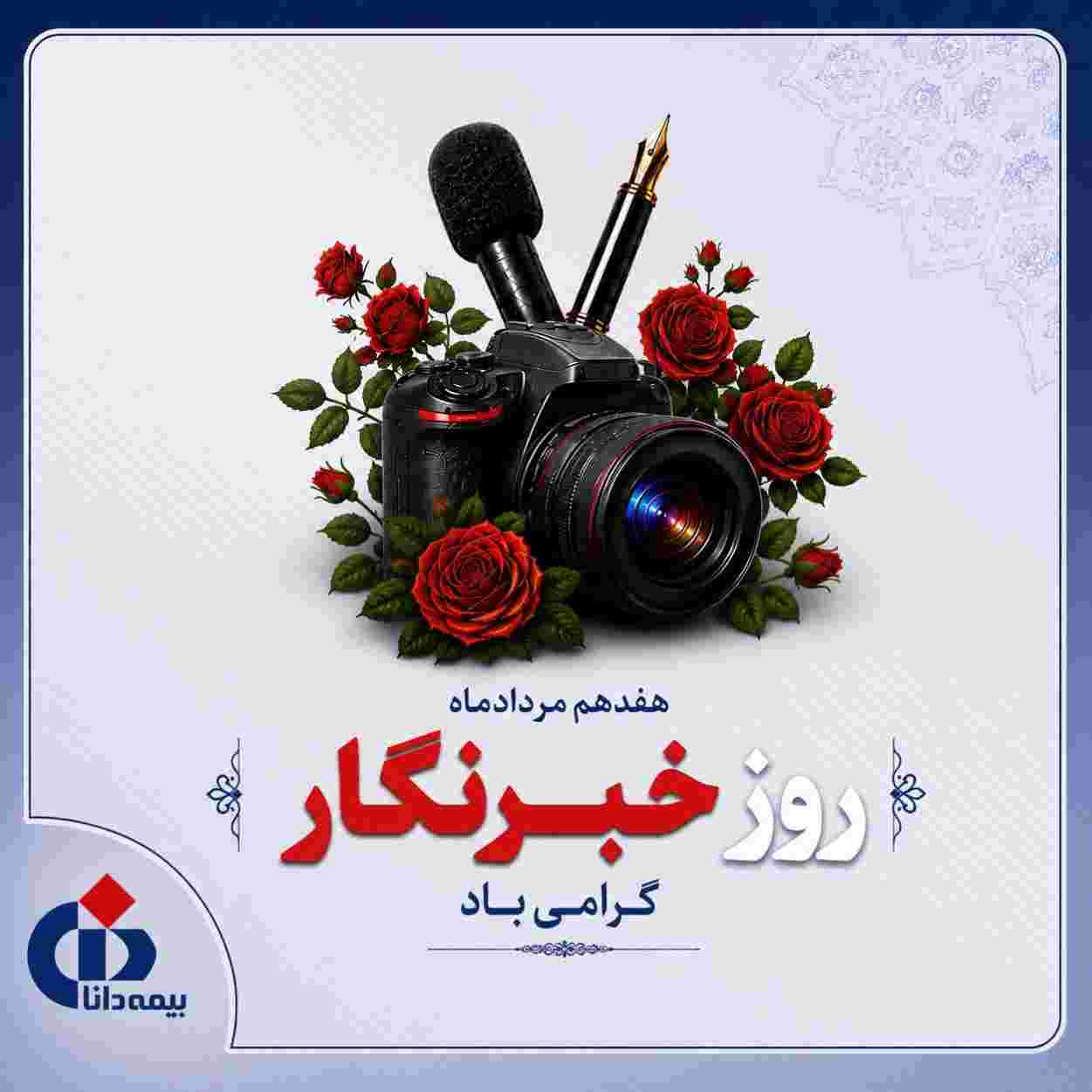 پیام ‌تبریک‌ مدیرعامل بیمه دانا به مناسبت روز خبرنگار