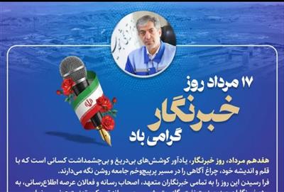 پیام مدیرعامل شرکت صنایع پتروشیمی مسجدسلیمان به مناسبت گرامیداشت روز خبرنگار