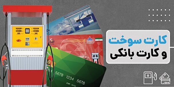 آغاز اجرای آزمایشی استفاده از کارت بانکی برای سوخت‌گیری