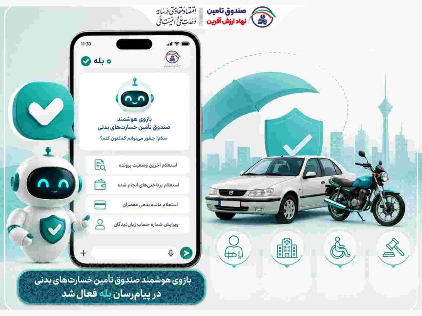 بازوی رسمی صندوق تأمین خسارت‌های بدنی در پیام‌رسان «بله» راه‌اندازی شد