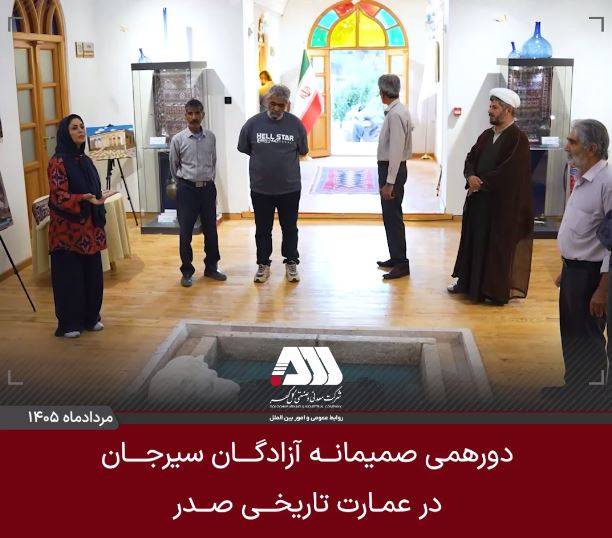 دورهمی صمیمانه آزادگان سیرجان در عمارت تاریخی صدر