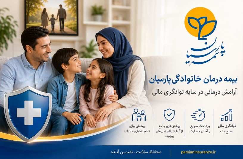 مشتریان بیمه درمان خانوادگی پارسیان از آرامش درمانی در سایه توانگری مالی شرکت برخوردار می‌شوند