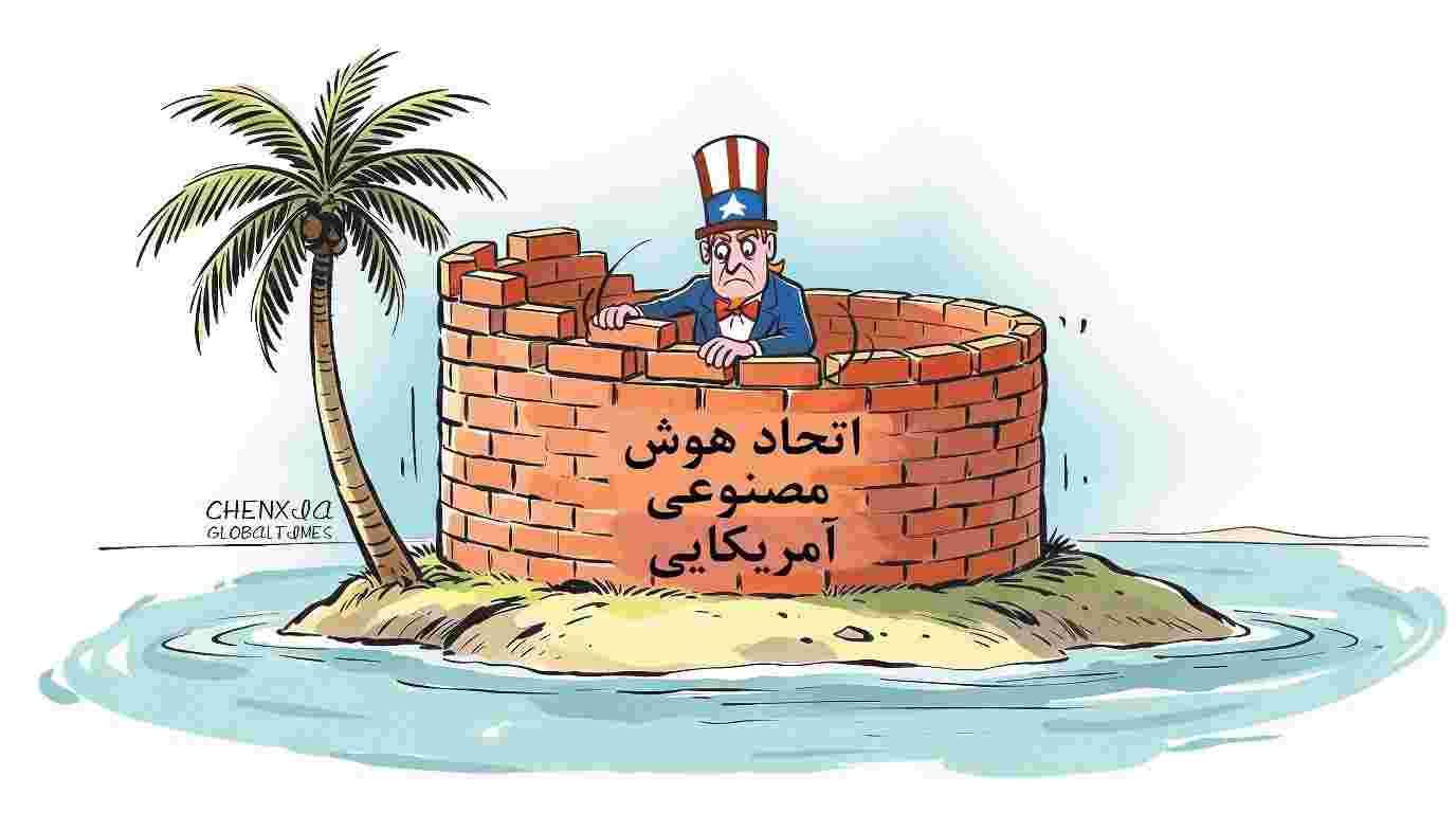 شکست راهبرد آمریکا برای تقسیم جهان هوش مصنوعی