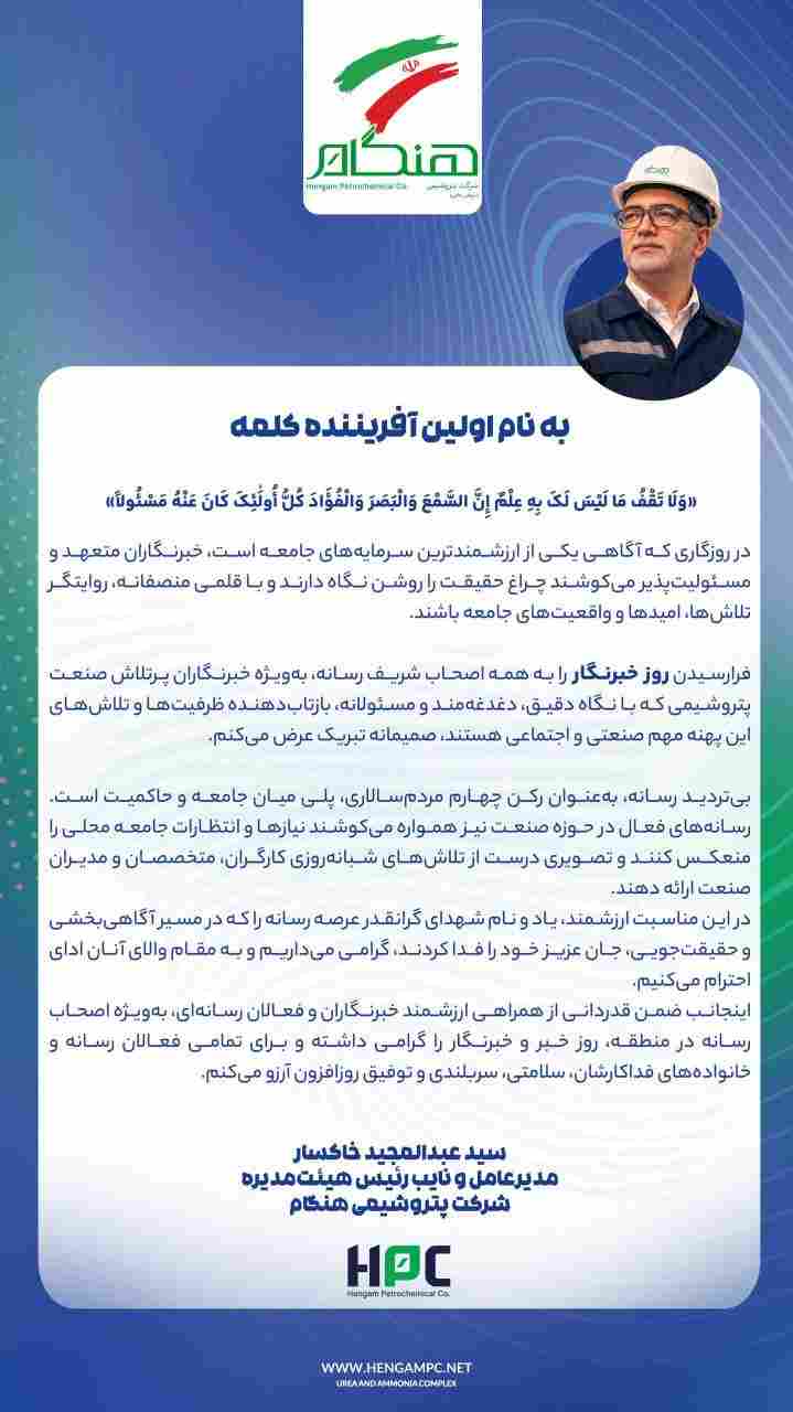 مدیرعامل شرکت پتروشیمی هنگام در پیامی روزخبرنگار را به اصحاب رسانه و خبرنگاران تبریک گفت 1 IMG 20260807 WA0005