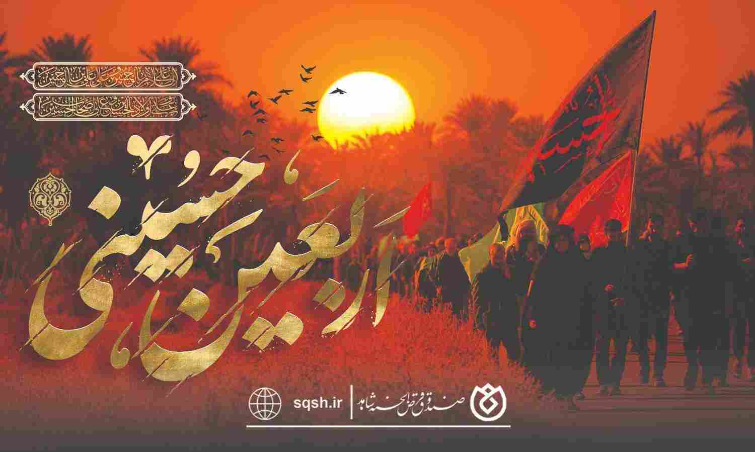پیام صندوق قرض‌الحسنه شاهد به مناسبت اربعین حسینی
